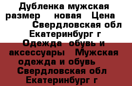 Дубленка мужская размер 48 новая › Цена ­ 8 000 - Свердловская обл., Екатеринбург г. Одежда, обувь и аксессуары » Мужская одежда и обувь   . Свердловская обл.,Екатеринбург г.